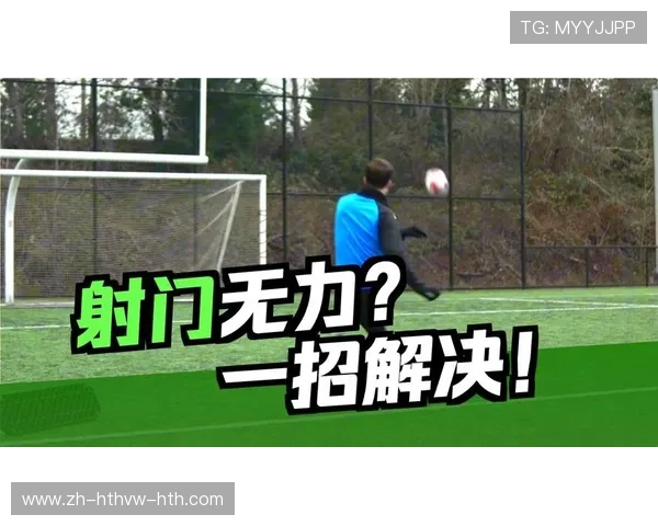 足球比赛中的射门技术与破门方式分析 足球比赛中的射门技术与破门方式分析