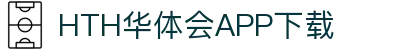 华体会(hth)官方网站-华体会app下载入口