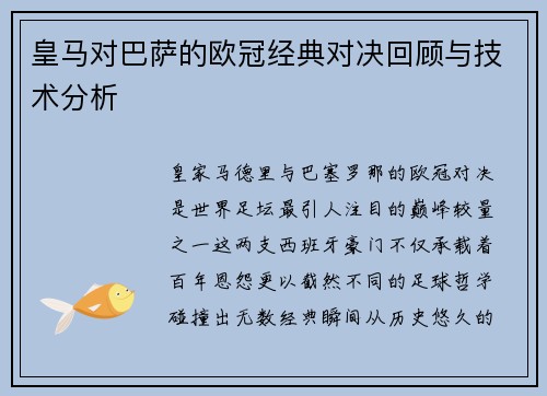 皇马对巴萨的欧冠经典对决回顾与技术分析
