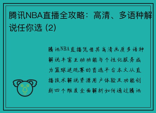 腾讯NBA直播全攻略：高清、多语种解说任你选 (2)