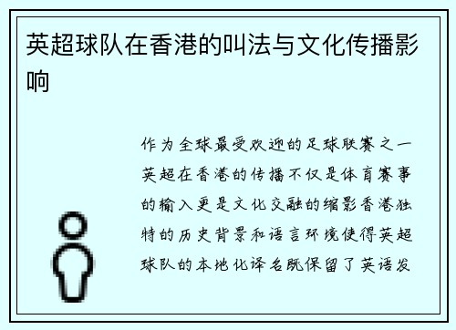 英超球队在香港的叫法与文化传播影响