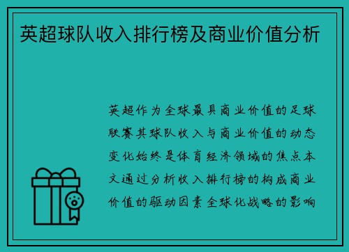 英超球队收入排行榜及商业价值分析