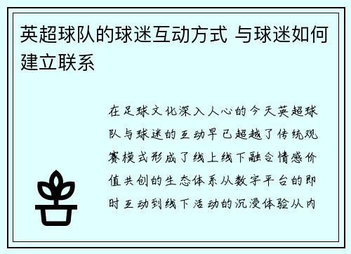 英超球队的球迷互动方式 与球迷如何建立联系