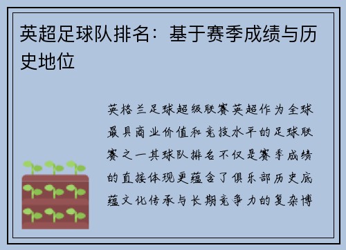 英超足球队排名：基于赛季成绩与历史地位