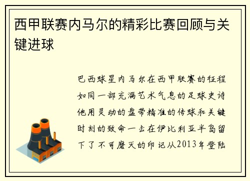 西甲联赛内马尔的精彩比赛回顾与关键进球