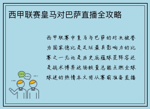 西甲联赛皇马对巴萨直播全攻略
