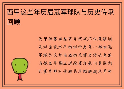 西甲这些年历届冠军球队与历史传承回顾