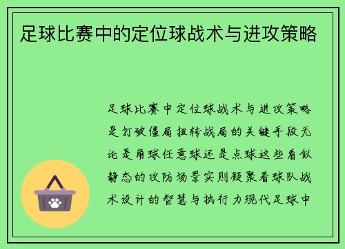 足球比赛中的定位球战术与进攻策略