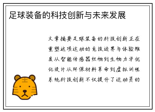 足球装备的科技创新与未来发展