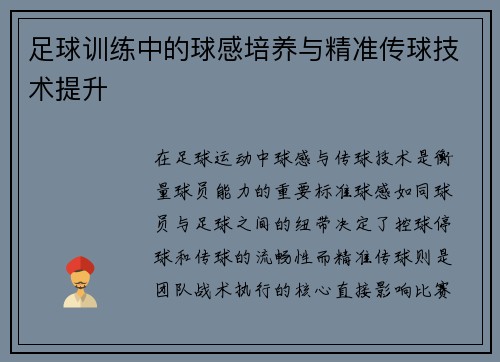 足球训练中的球感培养与精准传球技术提升
