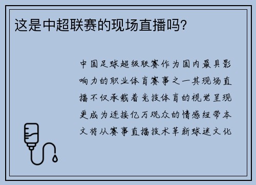 这是中超联赛的现场直播吗？