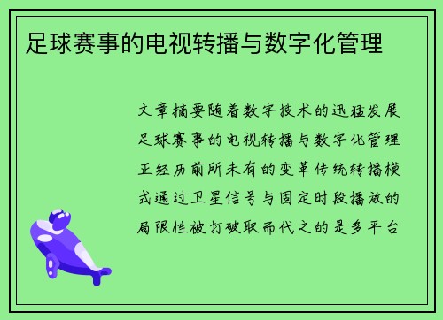 足球赛事的电视转播与数字化管理