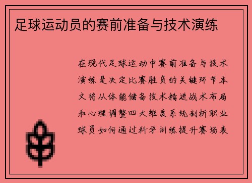 足球运动员的赛前准备与技术演练