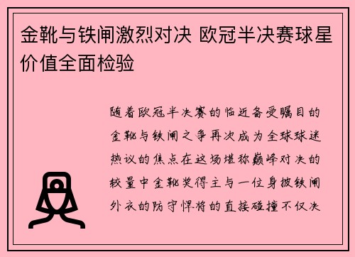 金靴与铁闸激烈对决 欧冠半决赛球星价值全面检验
