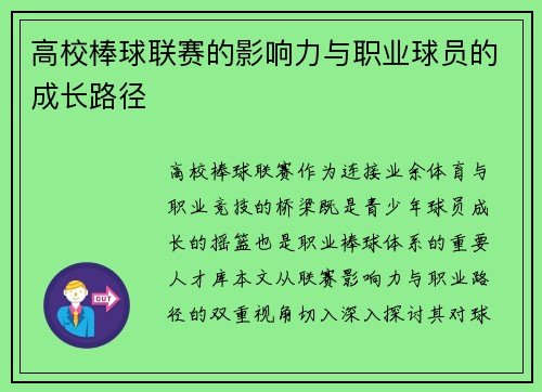 高校棒球联赛的影响力与职业球员的成长路径