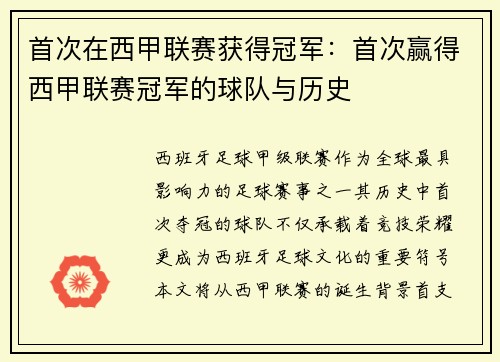 首次在西甲联赛获得冠军：首次赢得西甲联赛冠军的球队与历史