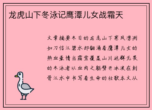 龙虎山下冬泳记鹰潭儿女战霜天