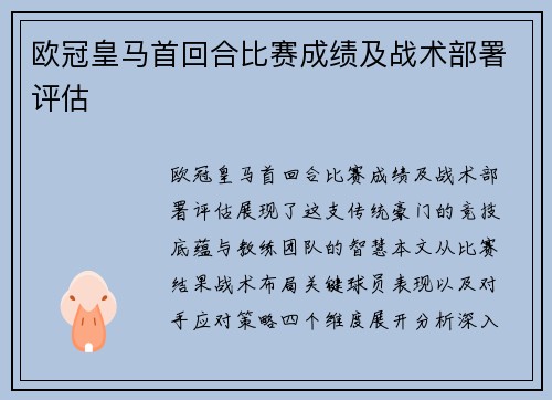 欧冠皇马首回合比赛成绩及战术部署评估