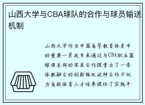 山西大学与CBA球队的合作与球员输送机制