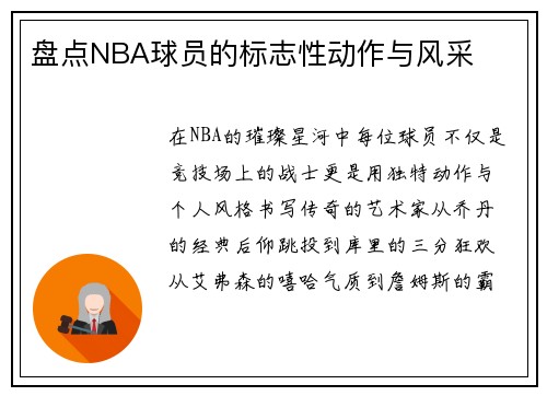 盘点NBA球员的标志性动作与风采