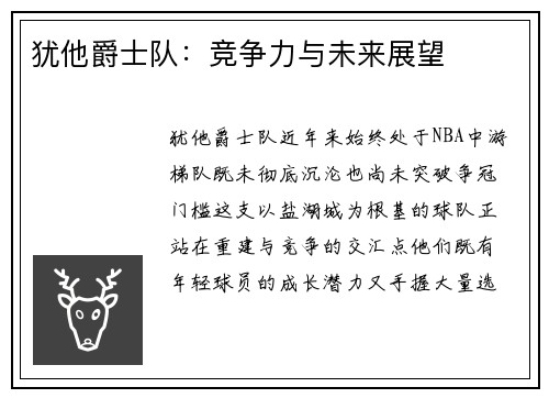 犹他爵士队：竞争力与未来展望
