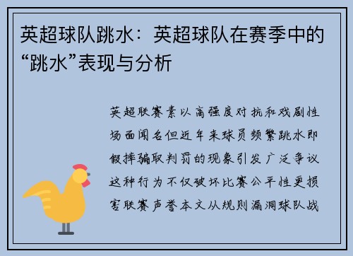 英超球队跳水：英超球队在赛季中的“跳水”表现与分析