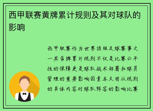 西甲联赛黄牌累计规则及其对球队的影响