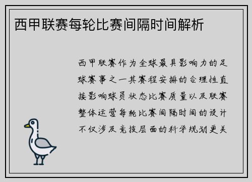 西甲联赛每轮比赛间隔时间解析