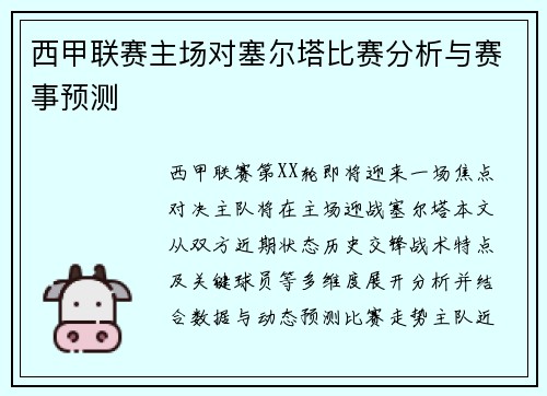 西甲联赛主场对塞尔塔比赛分析与赛事预测