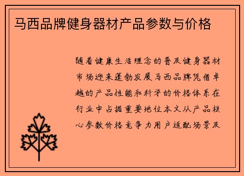 马西品牌健身器材产品参数与价格