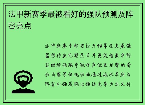 法甲新赛季最被看好的强队预测及阵容亮点