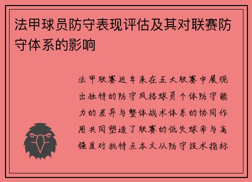 法甲球员防守表现评估及其对联赛防守体系的影响