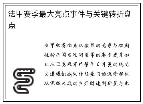 法甲赛季最大亮点事件与关键转折盘点