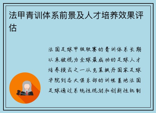 法甲青训体系前景及人才培养效果评估