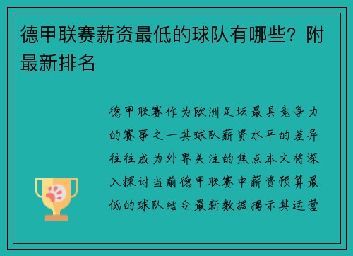 德甲联赛薪资最低的球队有哪些？附最新排名
